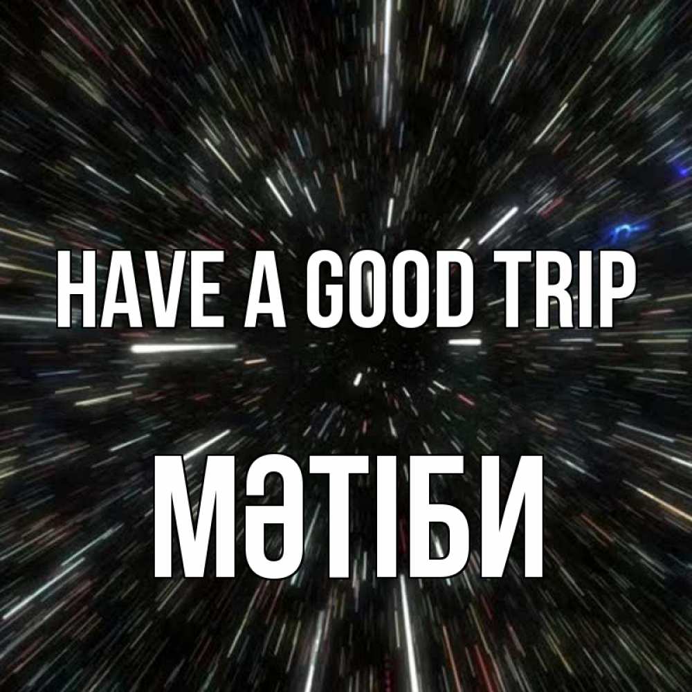 Greetings card с именем, МӘТІБИ Have a good trip туннель Greetings with text for free download 