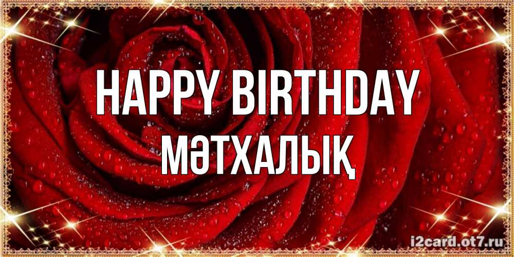 Greetings card с именем, МӘТХАЛЫҚ Happy Birthday роса на розе блестящая в лучах солнца Greetings with text for free download 