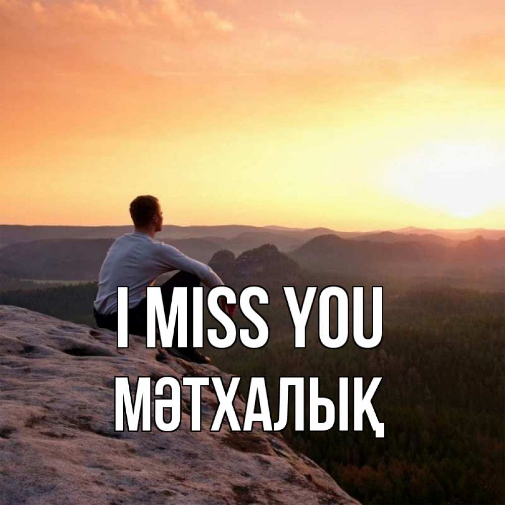 Greetings card с именем, МӘТХАЛЫҚ I miss you открытка про скучашки 1 Greetings with text for free download 