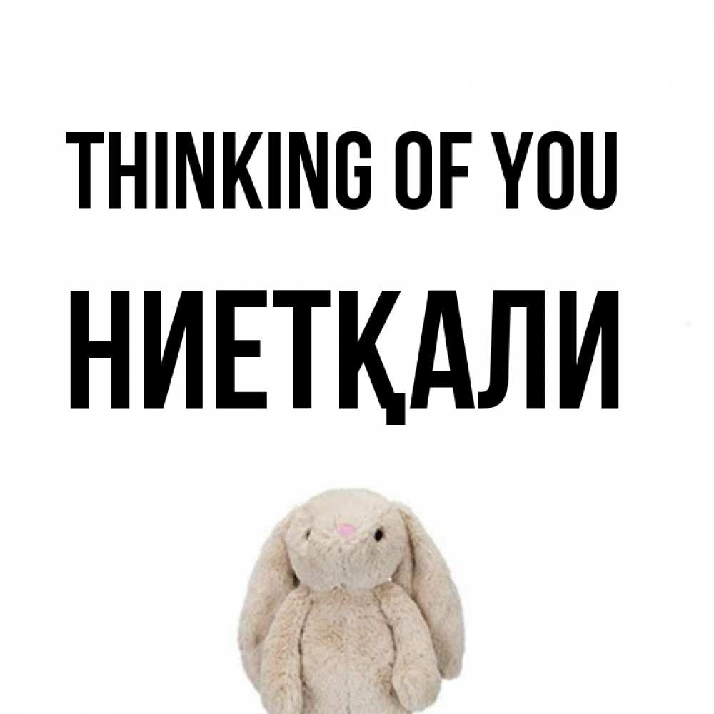 Greetings card с именем, НИЕТҚАЛИ Thinking of you открытки с текстами и подписями Greetings with text for free download 