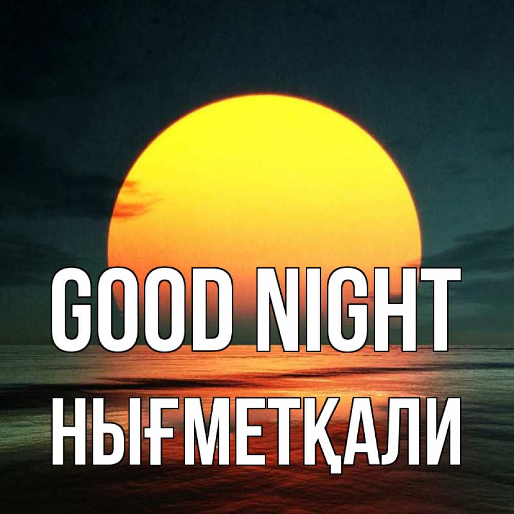 Greetings card с именем, НЫҒМЕТҚАЛИ Good night огромный диск солнц Greetings with text for free download 