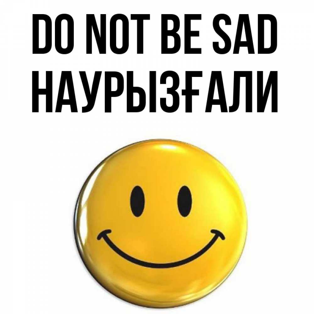 Greetings card с именем, Наурызғали Do not be sad триде смайл Greetings with text for free download 