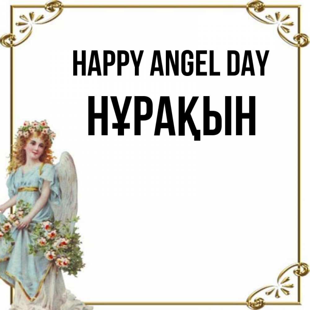 Greetings card с именем, НҰРАҚЫН happy angel day с именинами от девушки ангела Greetings with text for free download 