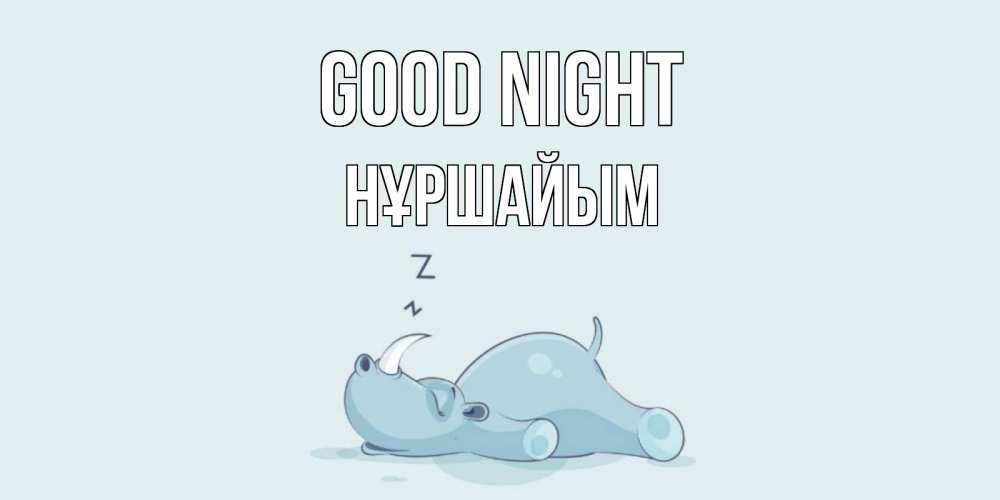 Greetings card с именем, НҰРШАЙЫМ Good night сладких снов с носорогом Greetings with text for free download 