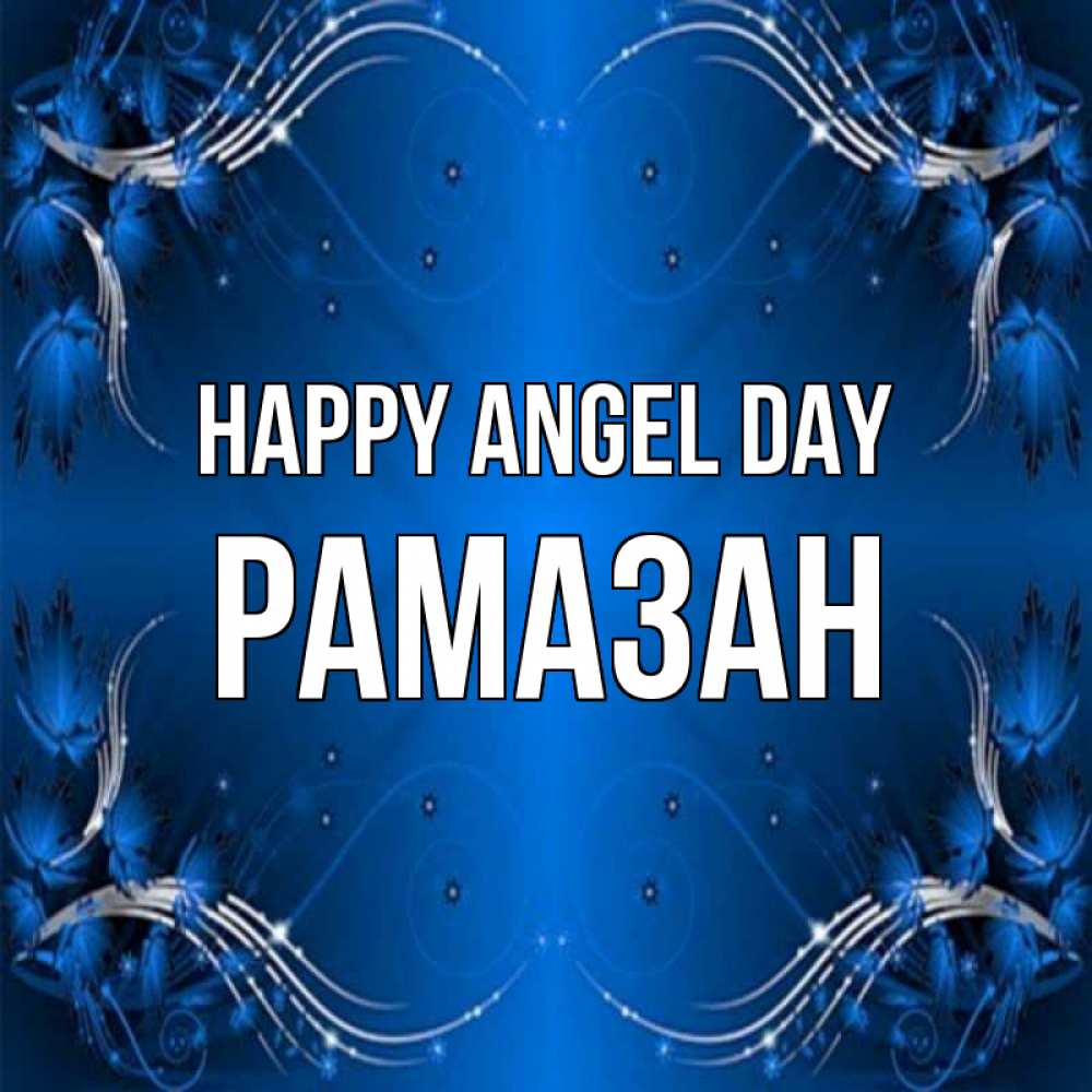 Greetings card с именем, РАМАЗАН happy angel day красивая рамочка с узорами Greetings with text for free download 