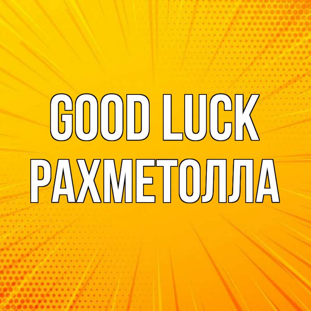 Greetings card с именем, РАХМЕТОЛЛА Good luck фон Greetings with text for free download 