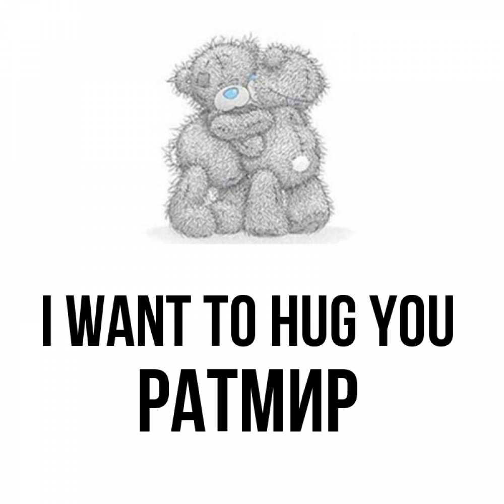 Greetings card с именем, Ратмир I want to hug you два теддика Greetings with text for free download 