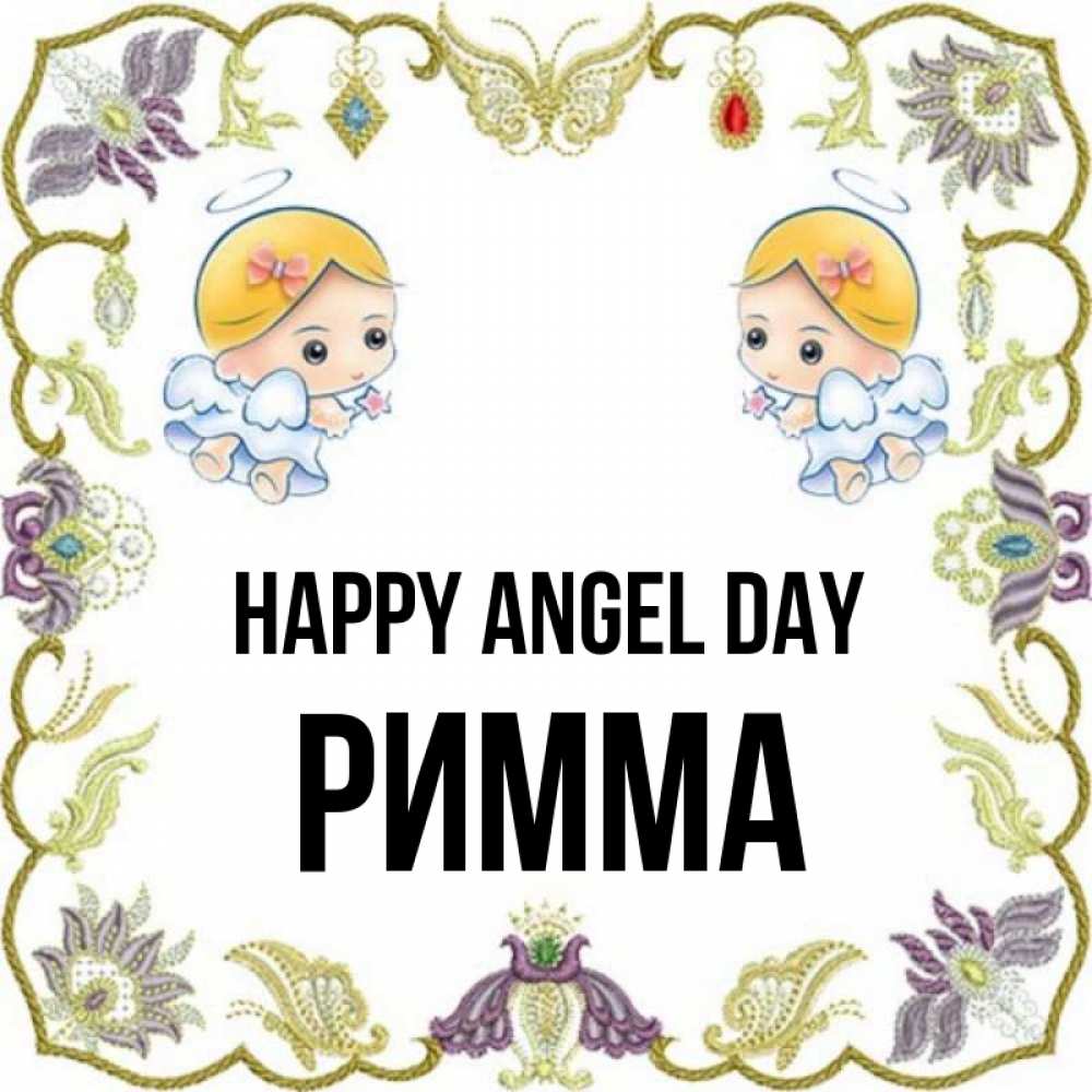 Greetings card с именем, Римма happy angel day маленькие ангелы с крылышками Greetings with text for free download 