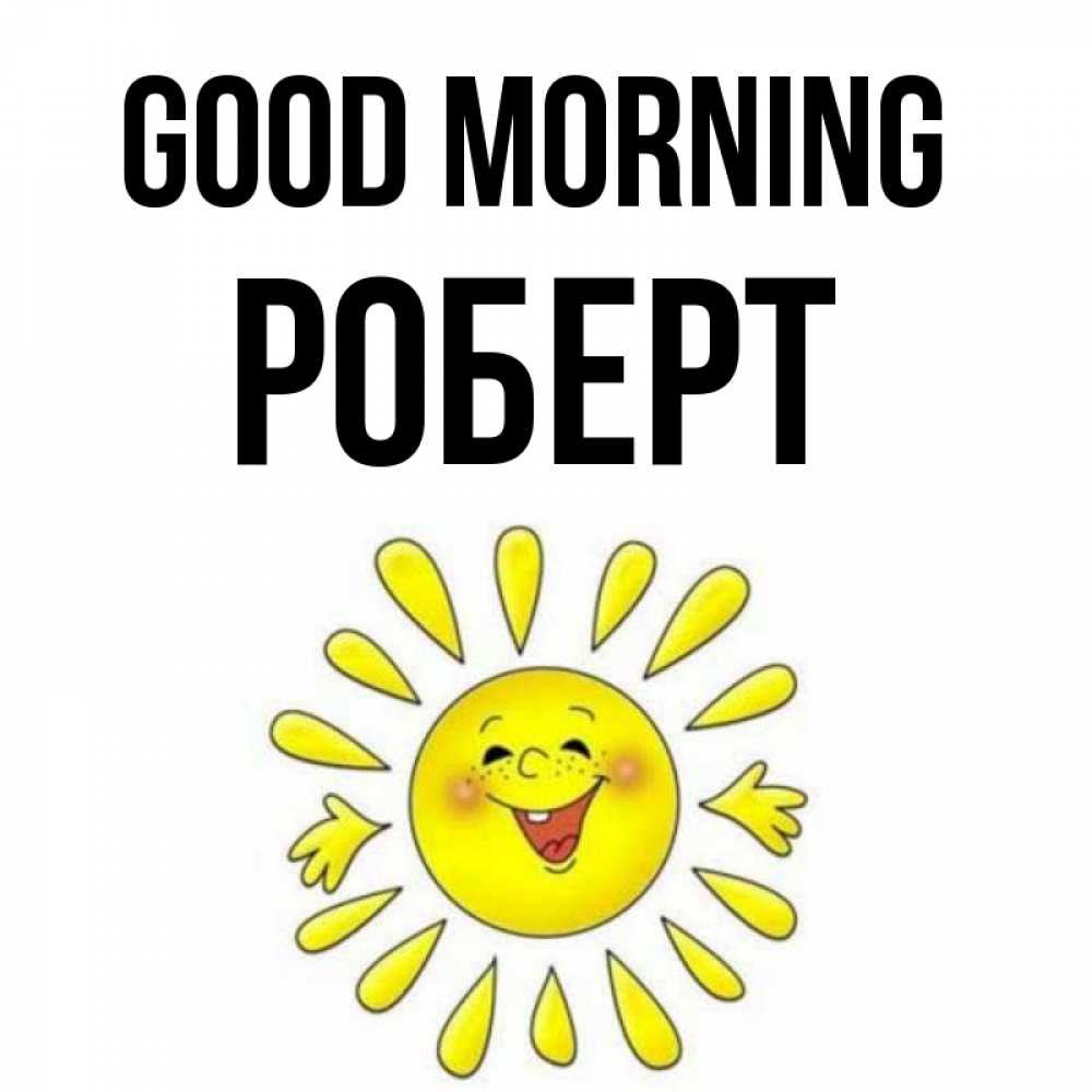 Greetings card с именем, Роберт Good morning улыбка Greetings with text for free download 