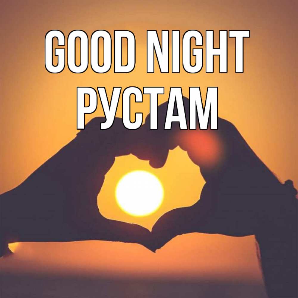 Greetings card с именем, Рустам Good night садится солнце Greetings with text for free download 