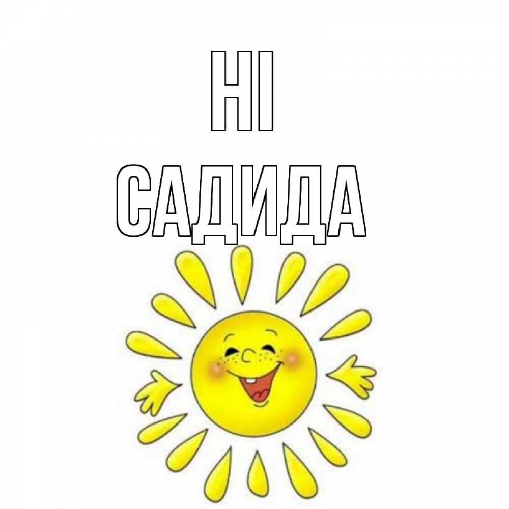 Greetings card с именем, САДИДА Hi солнце Greetings with text for free download 