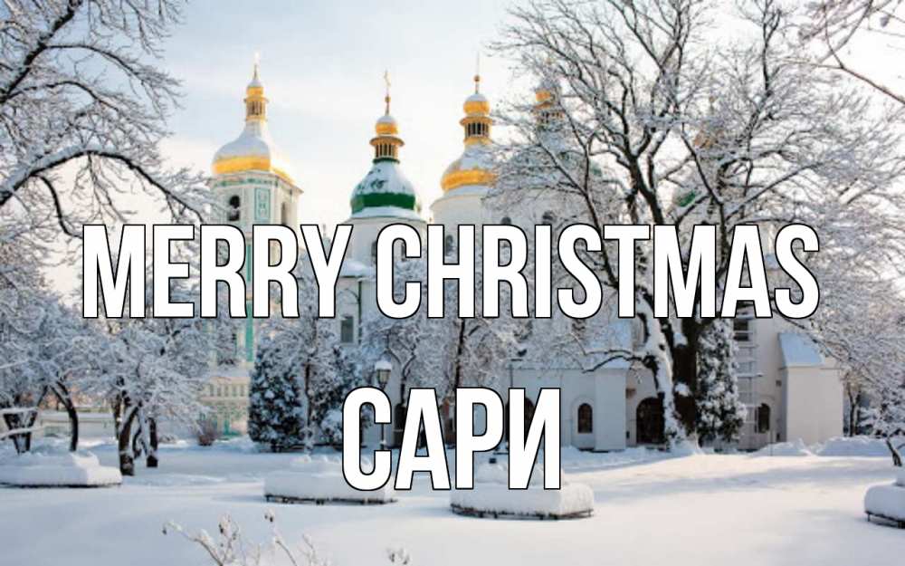 Greetings card с именем, САРИ Merry Christmas зима, церковь Greetings with text for free download 