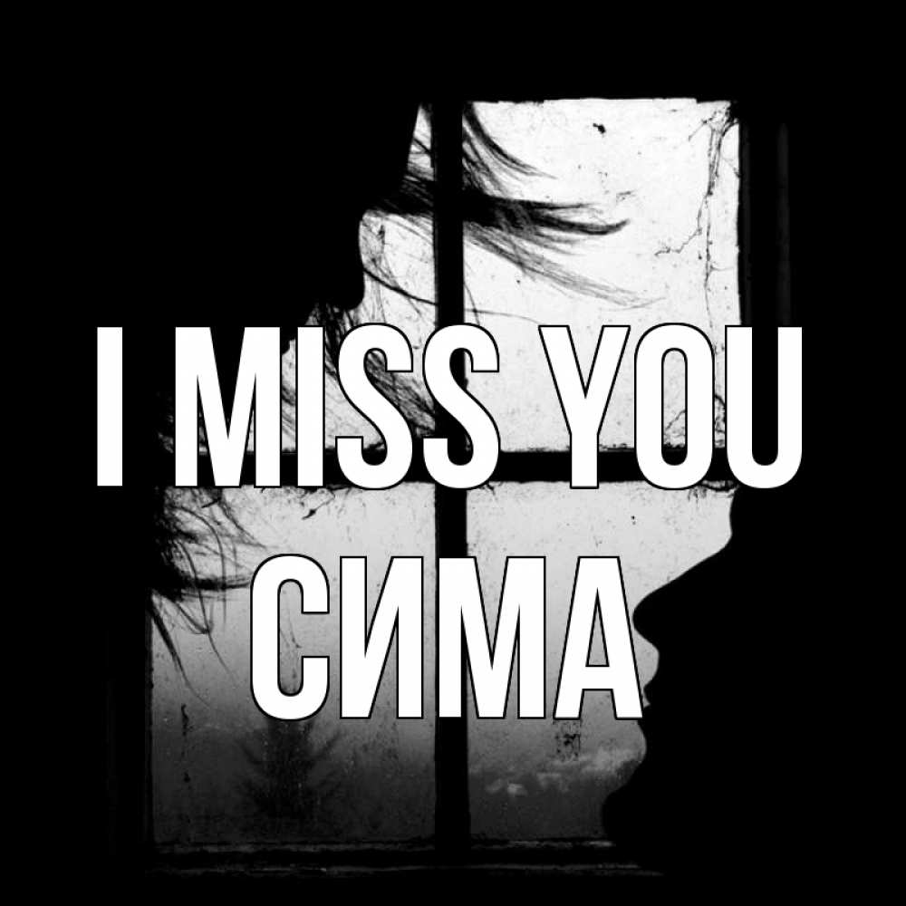 Greetings card с именем, Сима I miss you силуэт Greetings with text for free download 