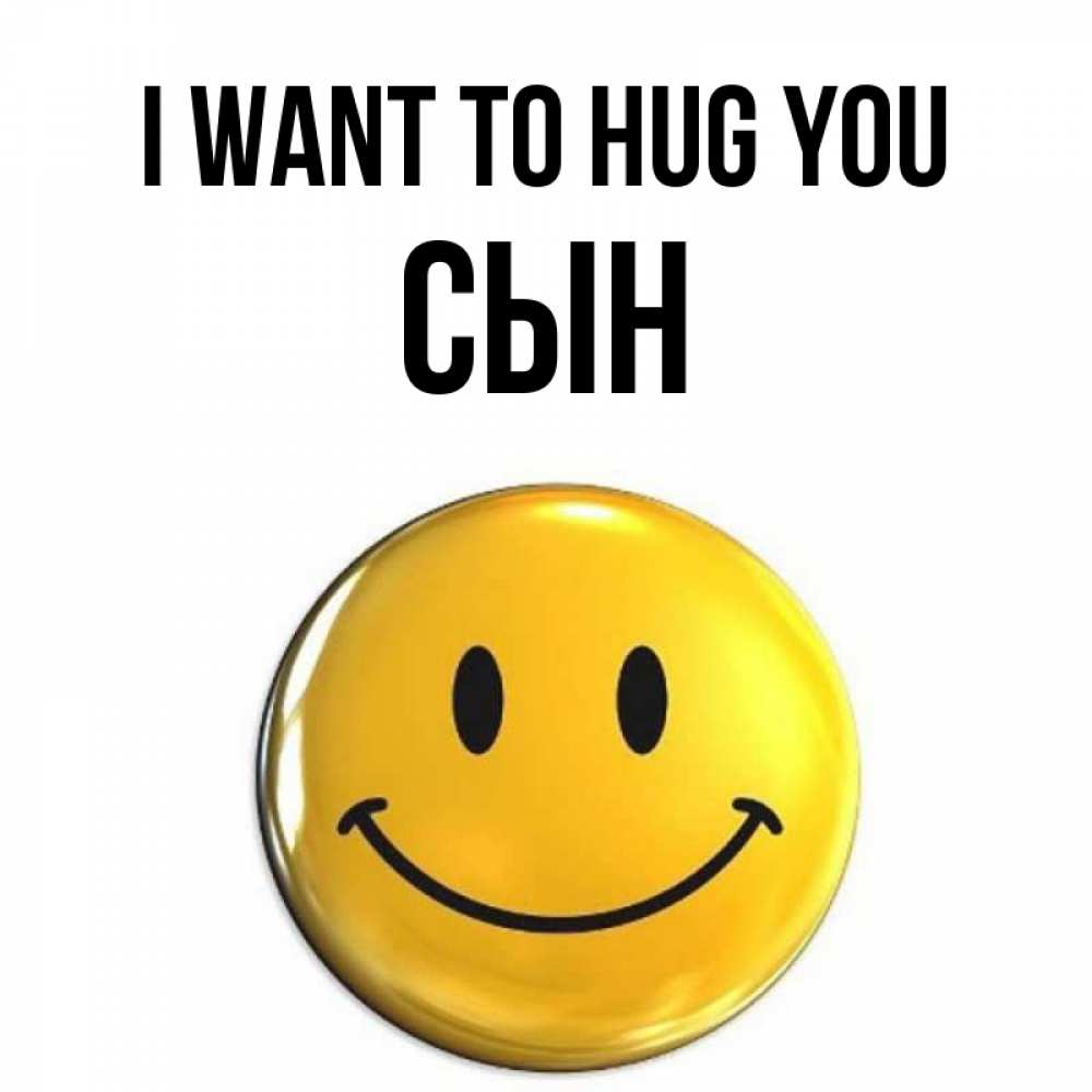 Greetings card с именем, Сын I want to hug you открытки которые можно подписывать онлайн по своему усмотрению бесплатно Greetings with text for free download 