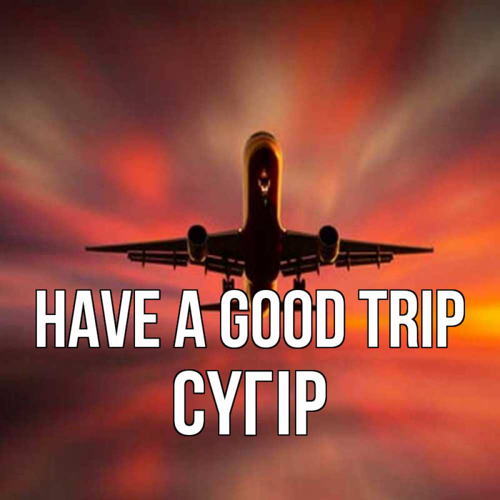 Greetings card с именем, СҮГІР Have a good trip самолет набирает высоту Greetings with text for free download 