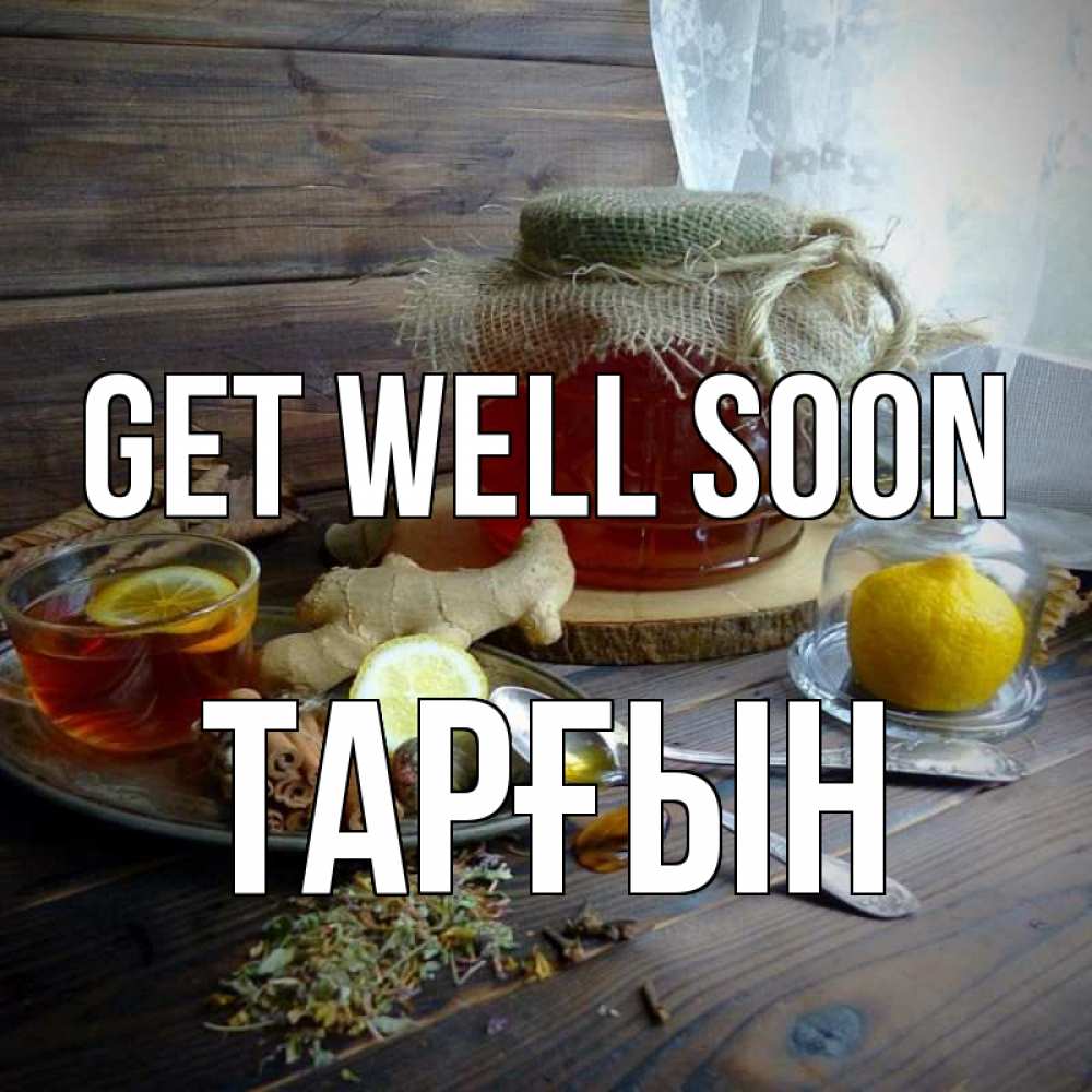 Greetings card с именем, ТАРҒЫН Get well soon банка с медом Greetings with text for free download 