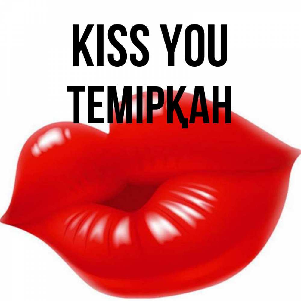 Greetings card с именем, ТЕМІРҚАН Kiss you губки надутые бантиком Greetings with text for free download 