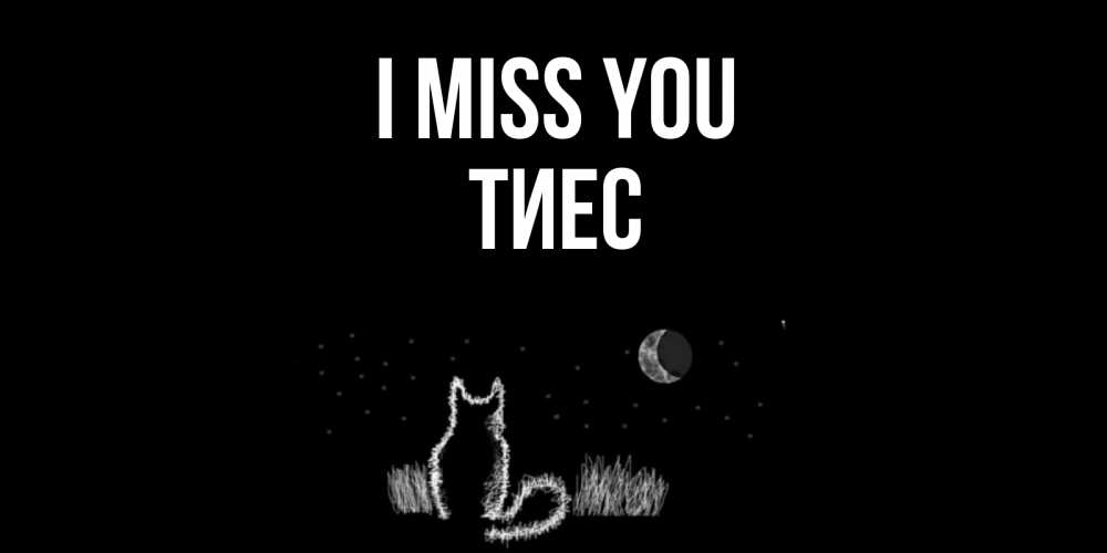 Greetings card с именем, ТИЕС I miss you кот Greetings with text for free download 