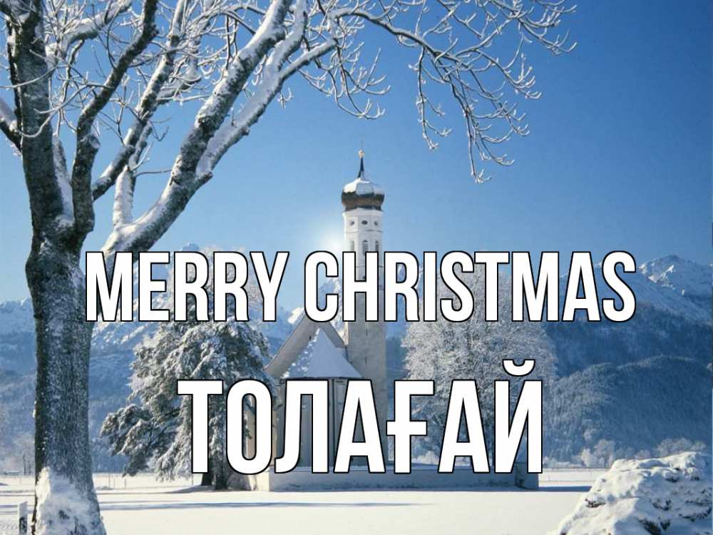 Greetings card с именем, ТОЛАҒАЙ Merry Christmas зима, храм, костел Greetings with text for free download 