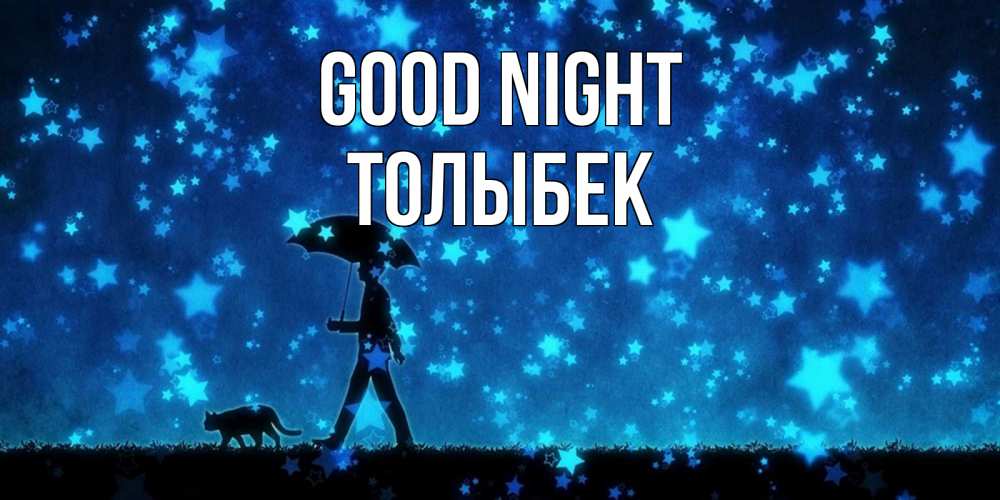 Greetings card с именем, ТОЛЫБЕК Good night ночные прогулки с котом под звездами Greetings with text for free download 