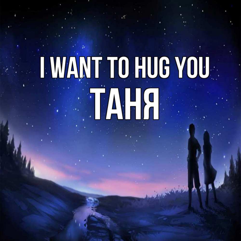 Greetings card с именем, Таня I want to hug you абстракция 1 Greetings with text for free download 