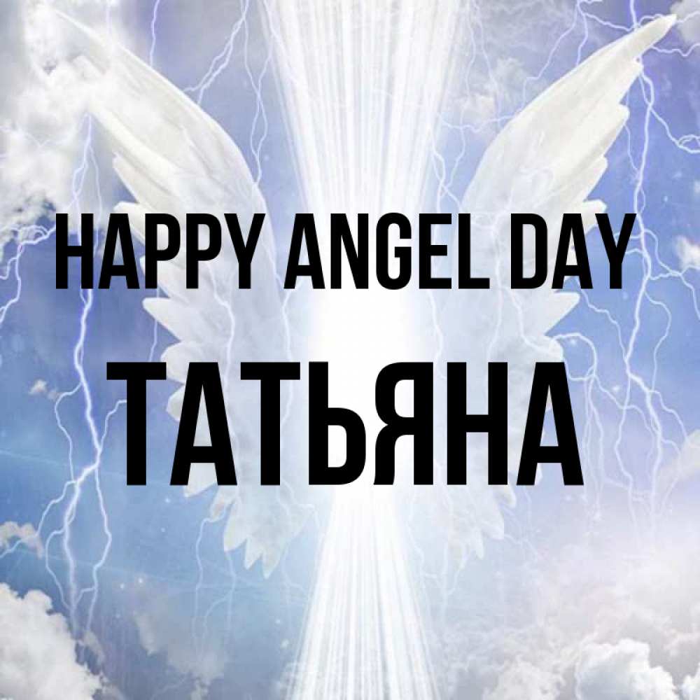 Greetings card с именем, Татьяна happy angel day молнии на небе и свет Greetings with text for free download 