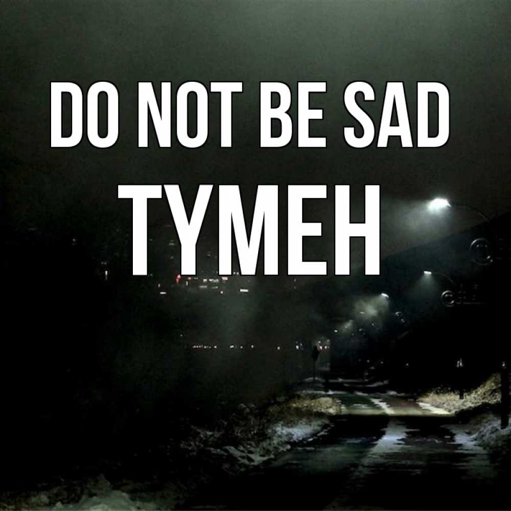 Greetings card с именем, ТҮМЕН Do not be sad фонари Greetings with text for free download 