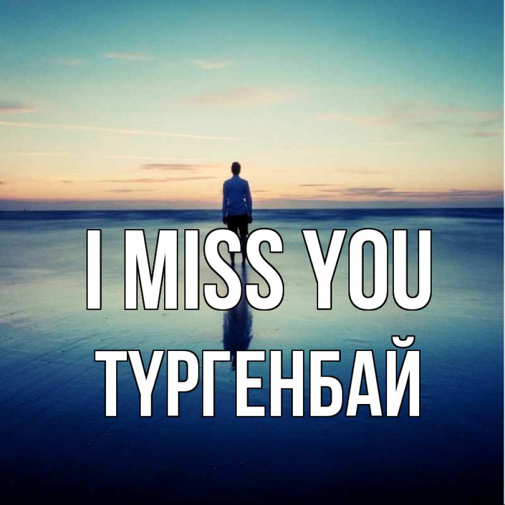 Greetings card с именем, ТҮРГЕНБАЙ I miss you зима Greetings with text for free download 