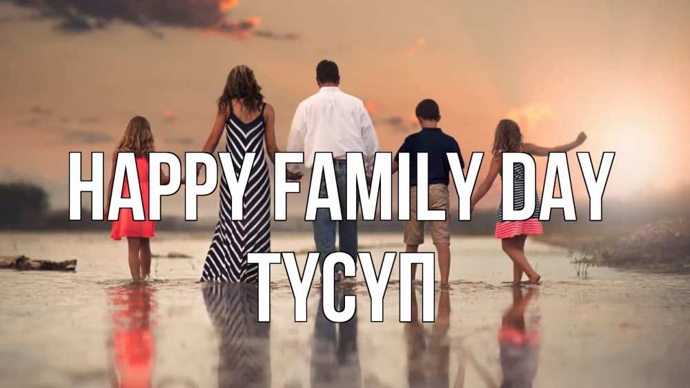 Greetings card с именем, ТҮСҮП happy family day с днем семьи Greetings with text for free download 