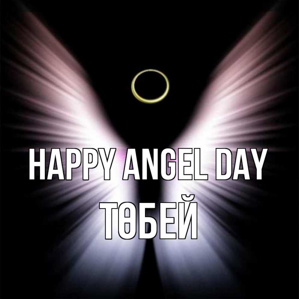 Greetings card с именем, ТӨБЕЙ happy angel day ангел из света Greetings with text for free download 