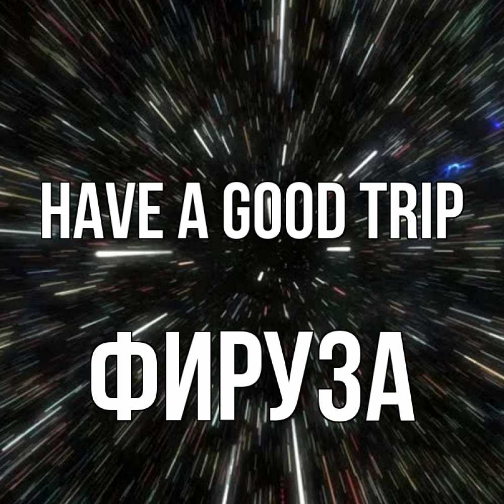Greetings card с именем, ФИРУЗА Have a good trip туннель Greetings with text for free download 