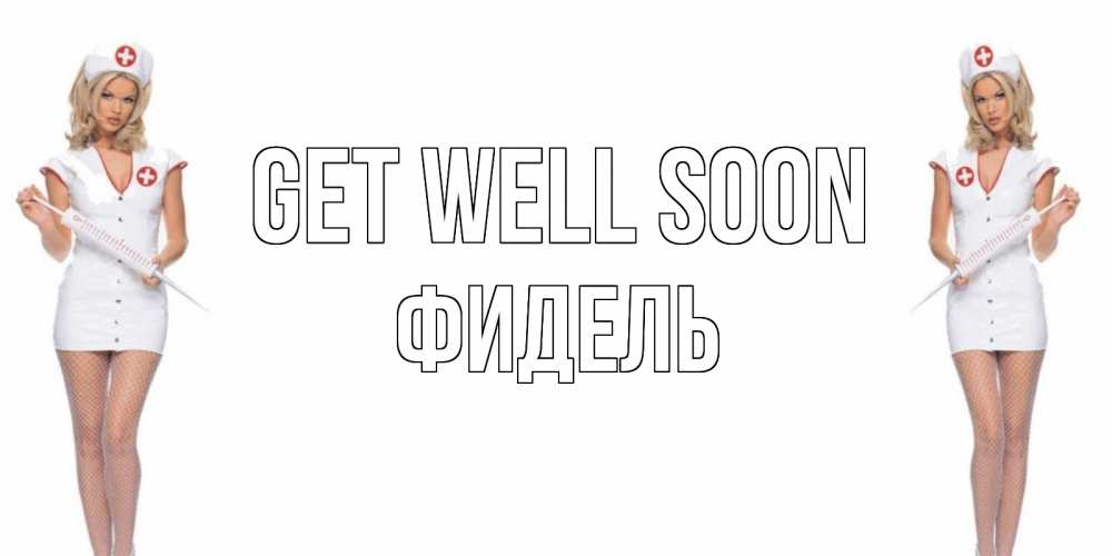 Greetings card с именем, Фидель Get well soon открытки с медсестрой Greetings with text for free download 
