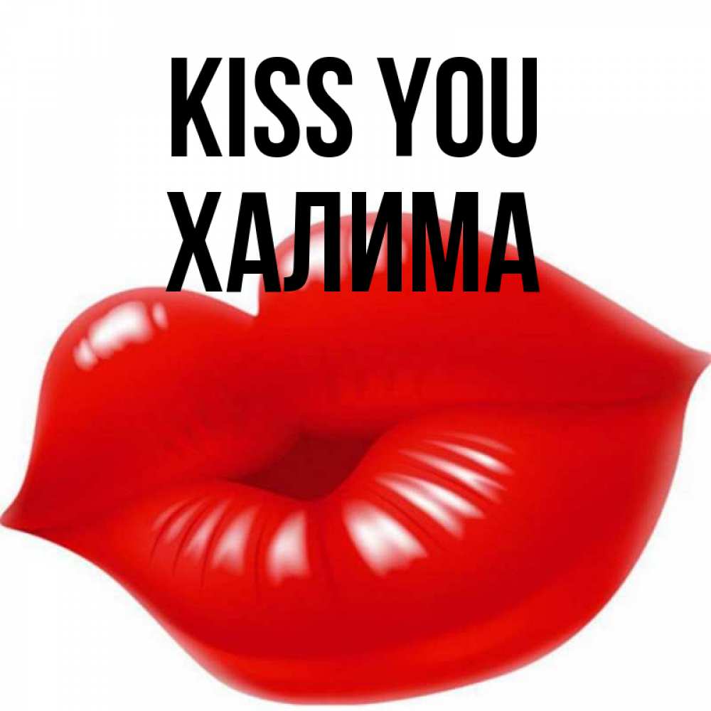Greetings card с именем, ХАЛИМА Kiss you губки надутые бантиком Greetings with text for free download 