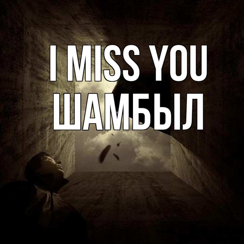 Greetings card с именем, ШАМБЫЛ I miss you тут Greetings with text for free download 