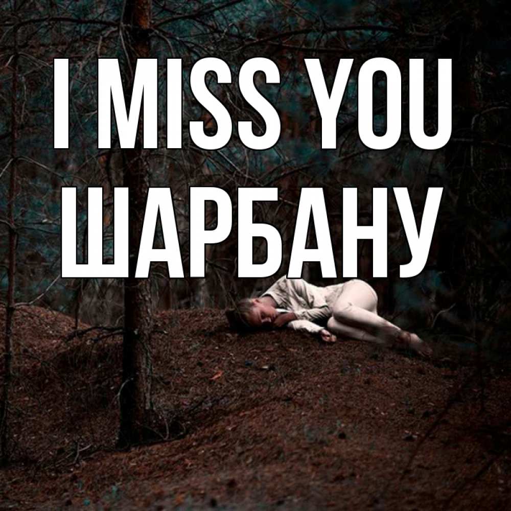 Greetings card с именем, ШАРБАНУ I miss you очень Greetings with text for free download 