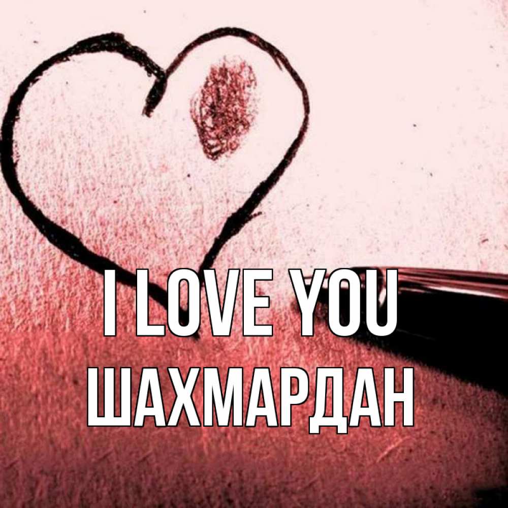 Greetings card с именем, ШАХМАРДАН I love you черное сердце Greetings with text for free download 