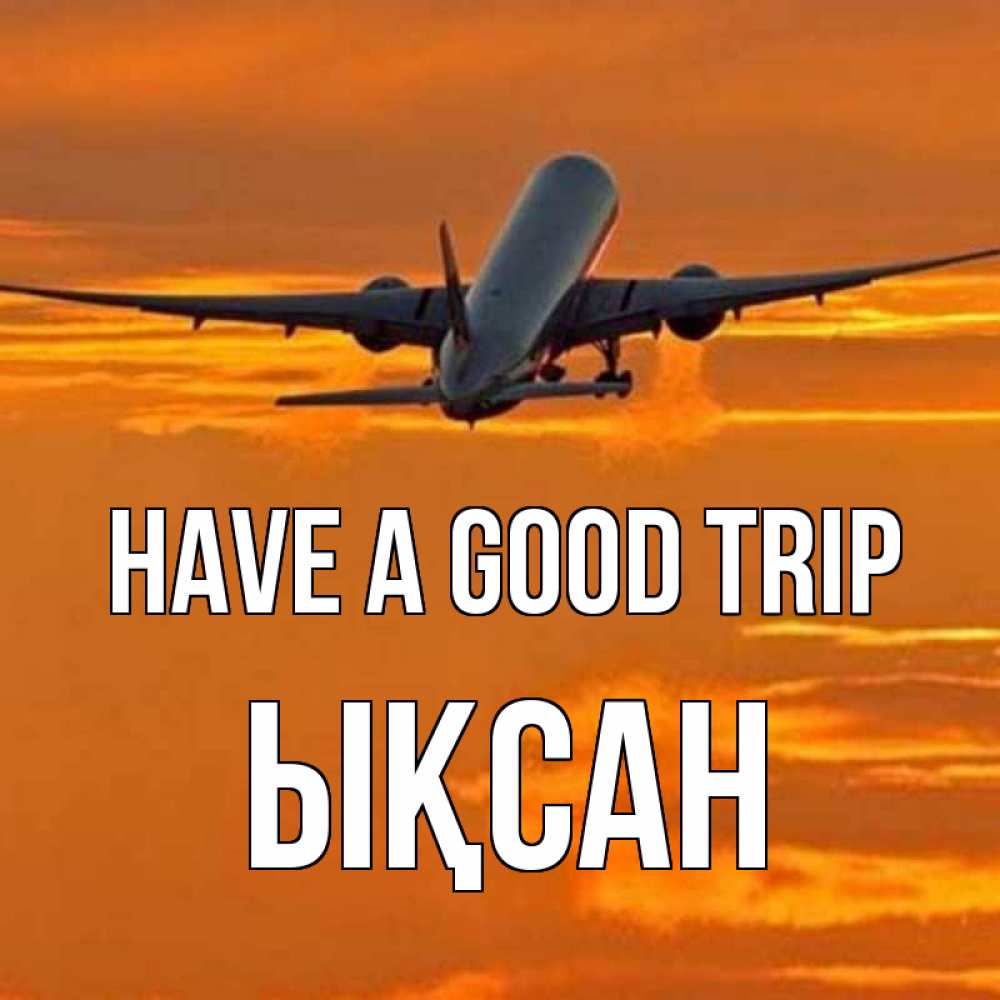 Greetings card с именем, ЫҚСАН Have a good trip оранжевое небо Greetings with text for free download 