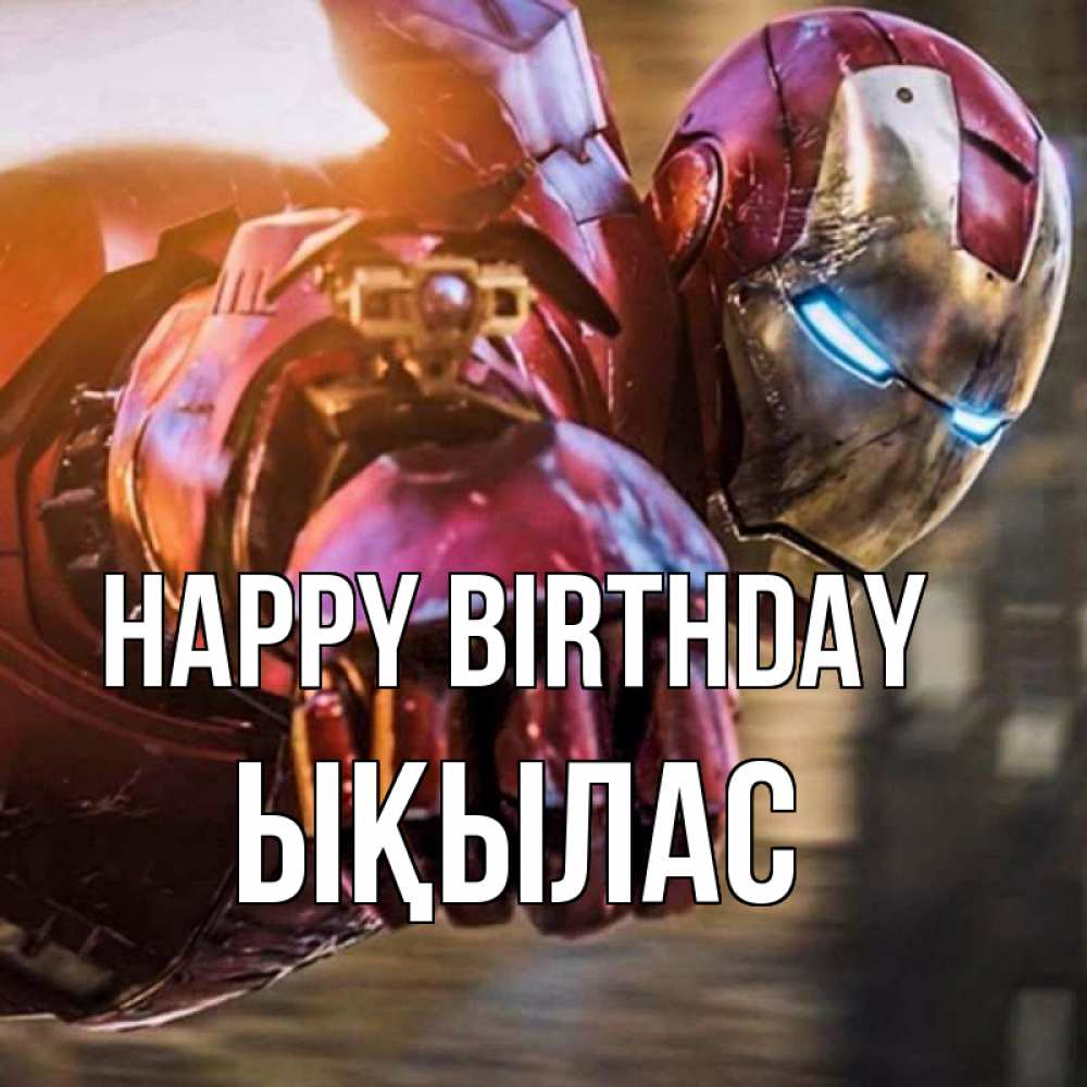 Greetings card с именем, ЫҚЫЛАС Happy Birthday марвел супергерои в костюме Greetings with text for free download 