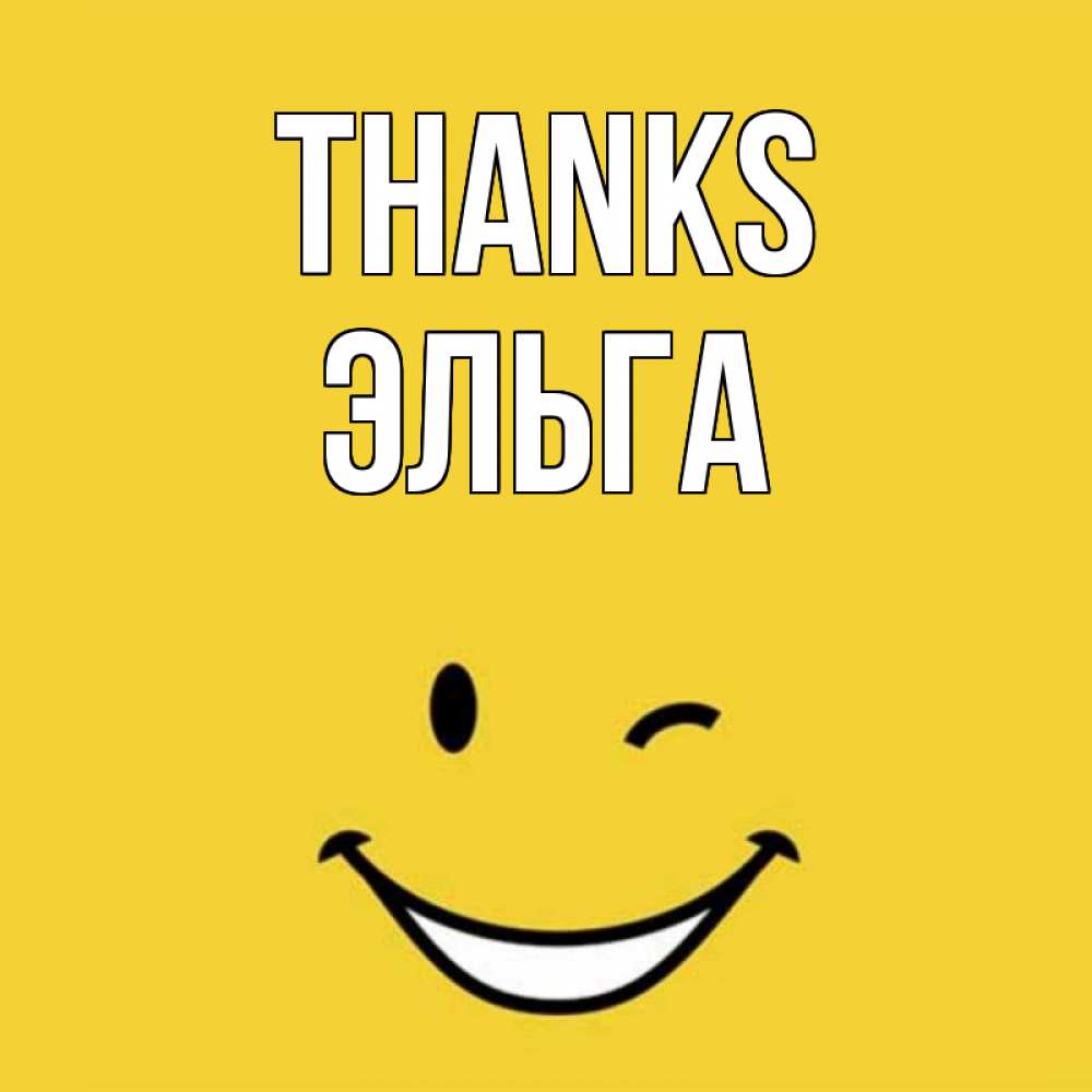 Greetings card с именем, Эльга Thanks благодарю и улыбаюсь Greetings with text for free download 