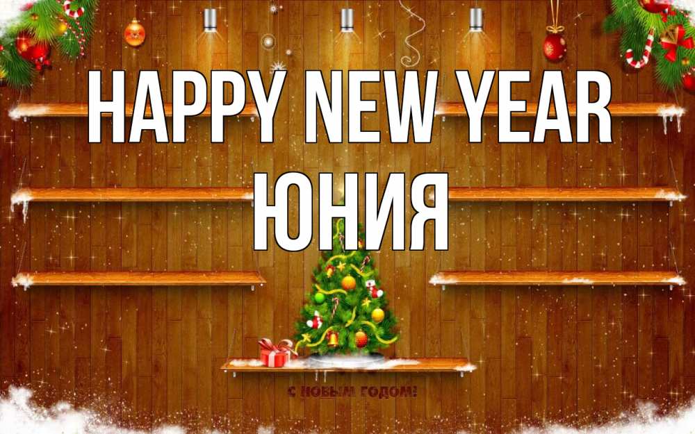 Greetings card с именем, Юния Happy New Year с новым годом Greetings with text for free download 
