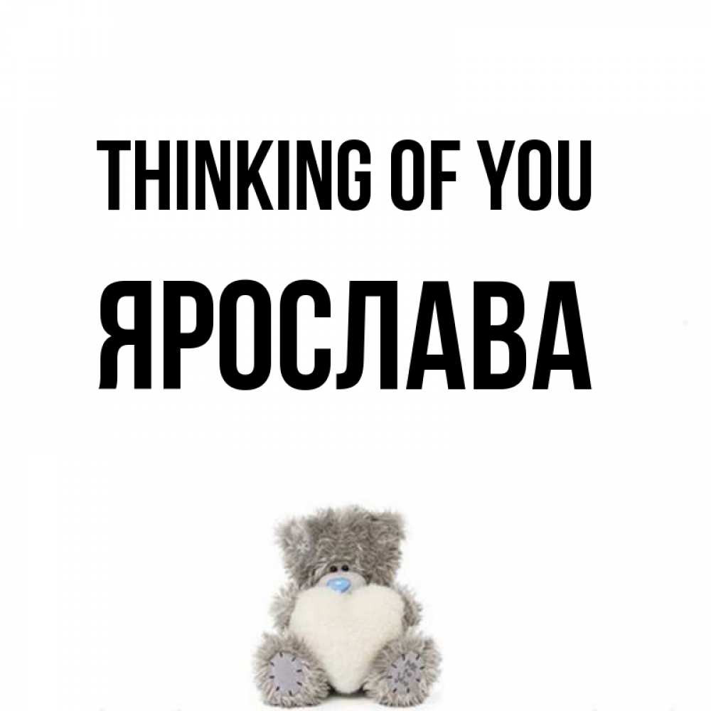 Greetings card с именем, Ярослава Thinking of you тедди с сердечком для любимой Greetings with text for free download 