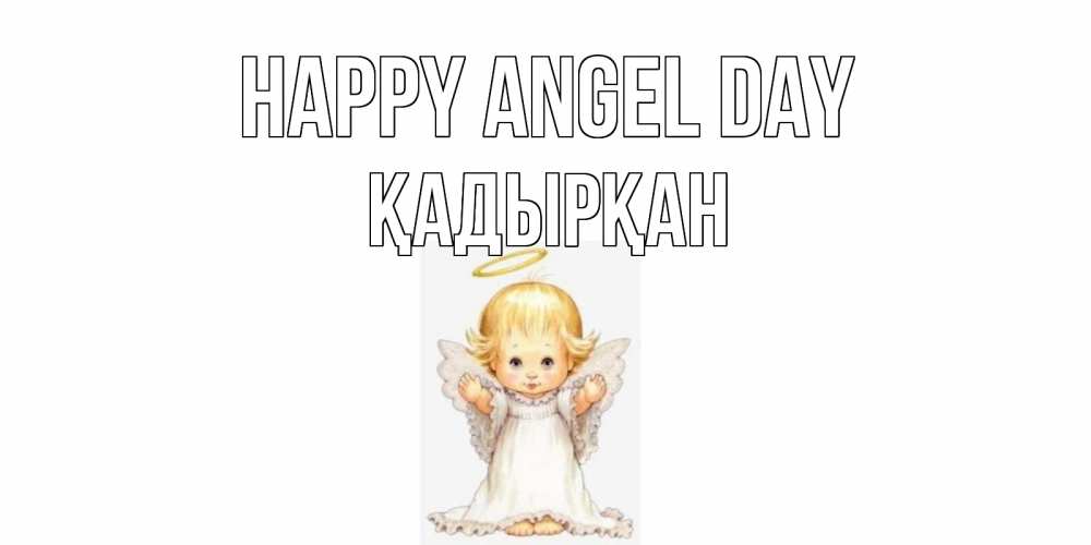 Greetings card с именем, Қадырқан happy angel day ангелочек, нимб Greetings with text for free download 