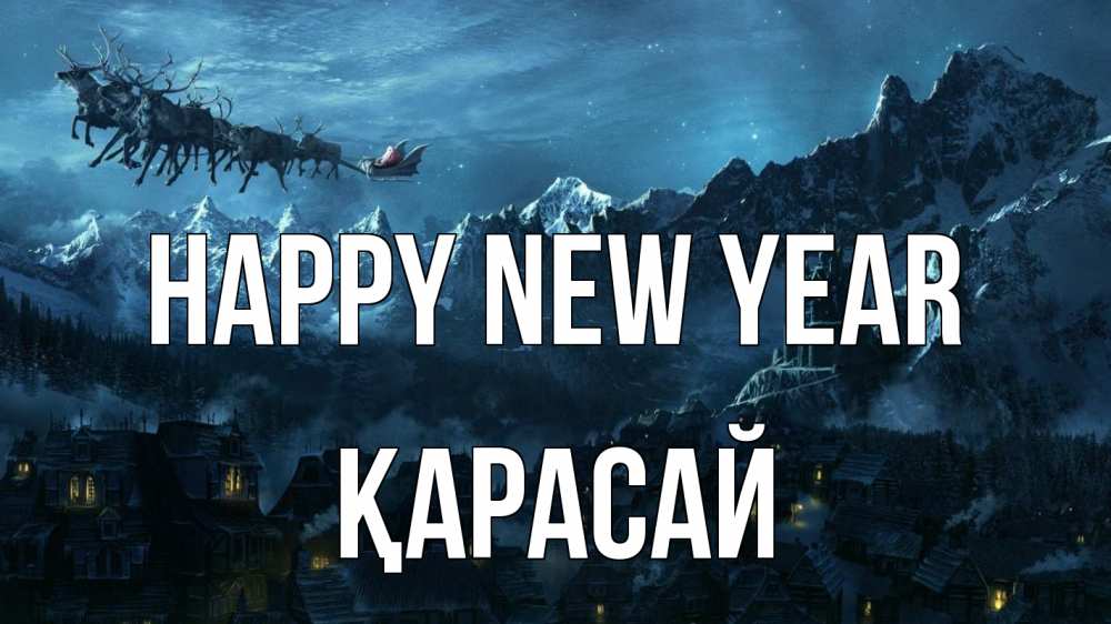 Greetings card с именем, Қарасай Happy New Year дед мороз олени Greetings with text for free download 