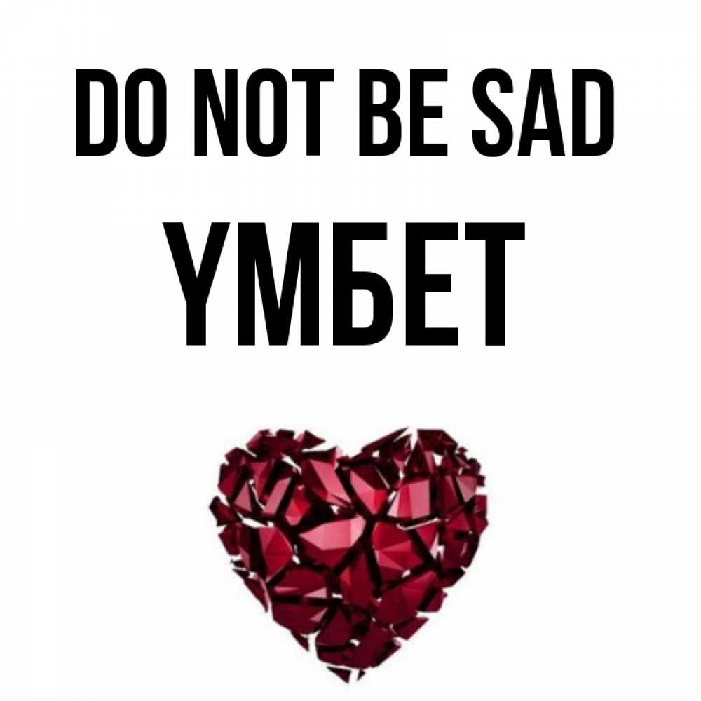Greetings card с именем, ҮМБЕТ Do not be sad рубиновое сердечко Greetings with text for free download 