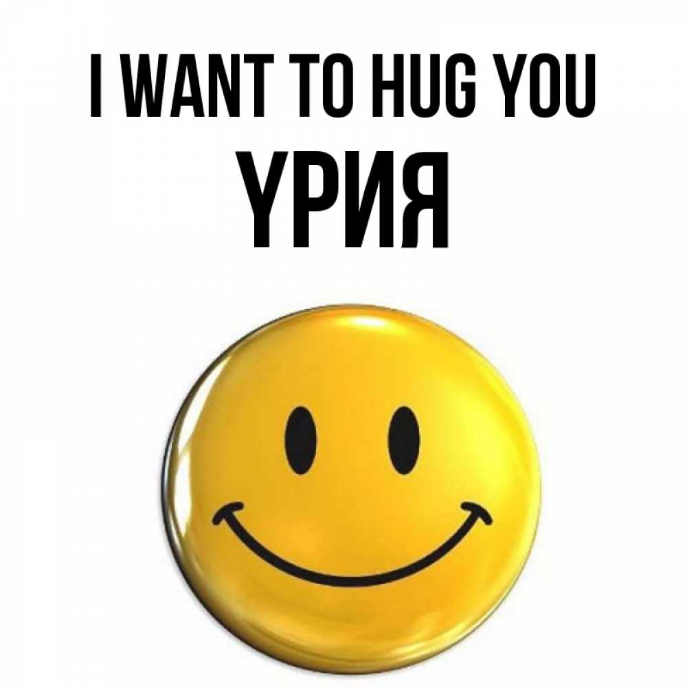 Greetings card с именем, ҮРИЯ I want to hug you открытки которые можно подписывать онлайн по своему усмотрению бесплатно Greetings with text for free download 