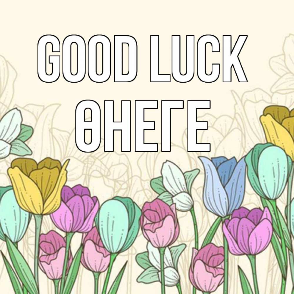 Greetings card с именем, ӨНЕГЕ Good luck тюльпаны Greetings with text for free download 