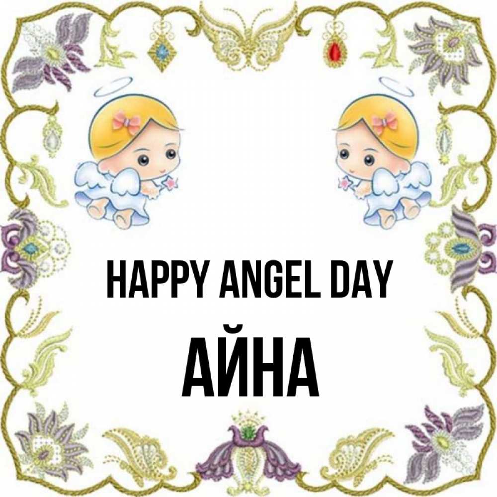 Greetings card с именем, АЙНА happy angel day маленькие ангелы с крылышками Greetings with text for free download 