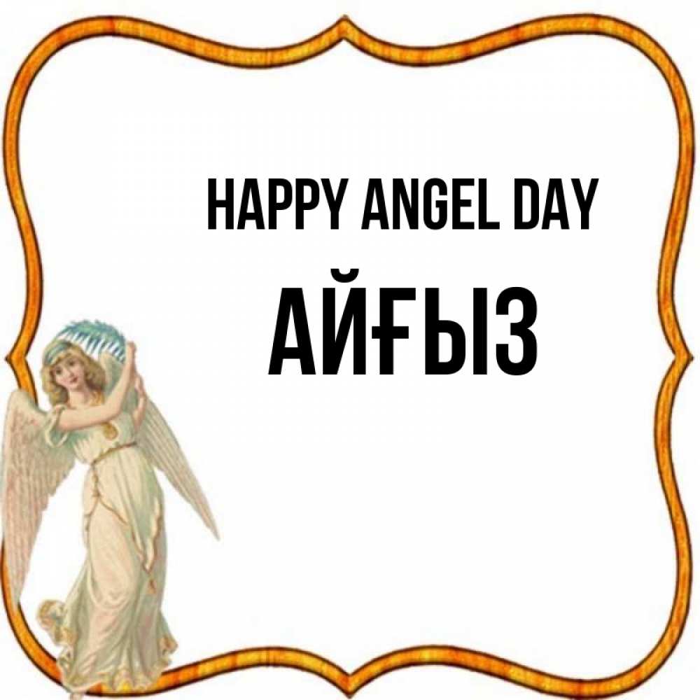 Greetings card с именем, АЙҒЫЗ happy angel day рамочка простая Greetings with text for free download 
