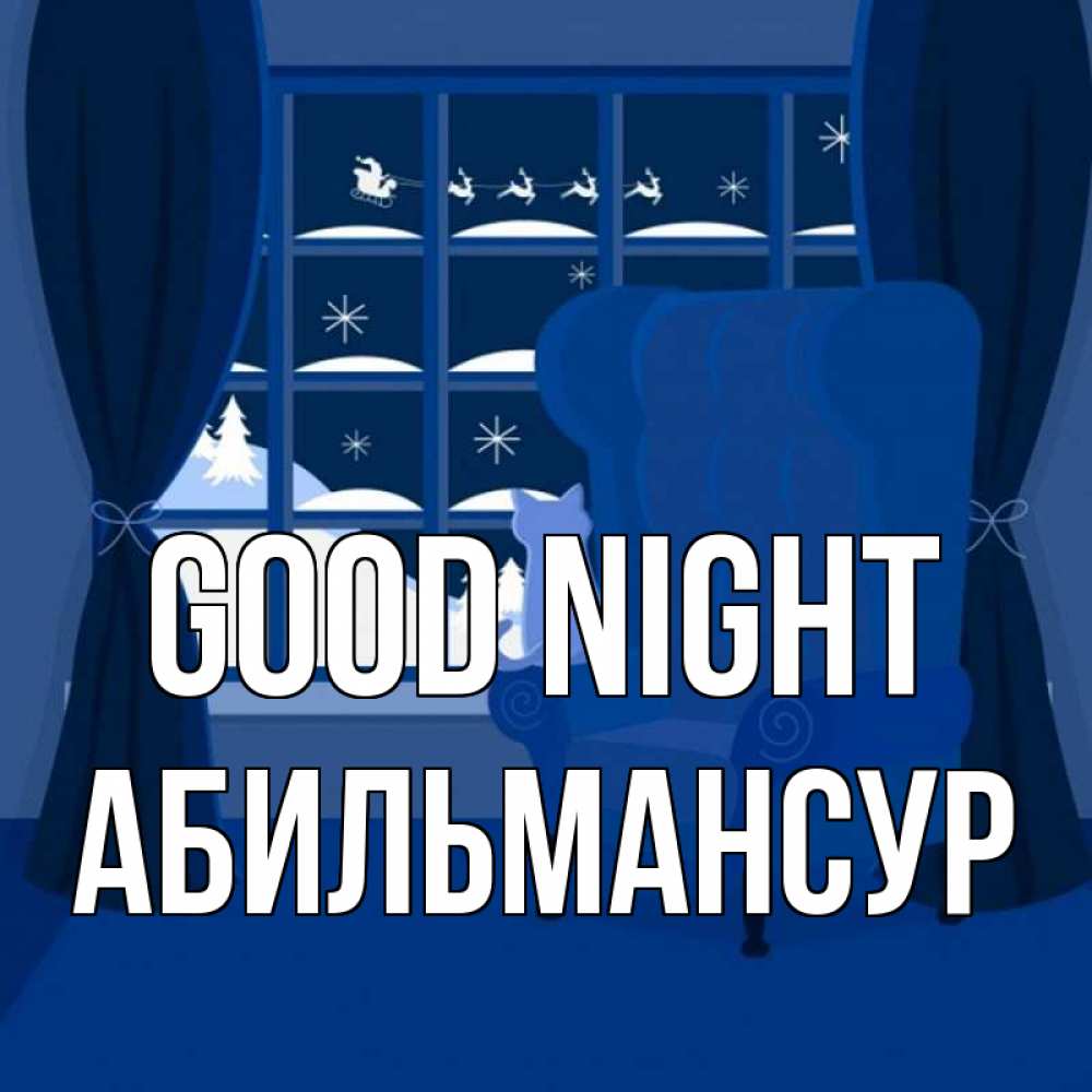 Greetings card с именем, Абильмансур Good night зимняя тема Greetings with text for free download 