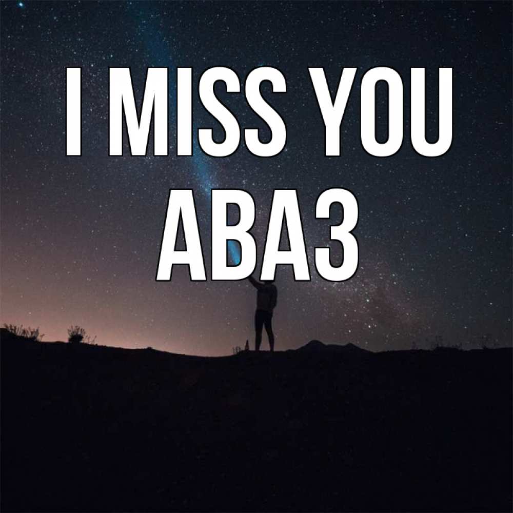 Greetings card с именем, Аваз I miss you звезды и луч света Greetings with text for free download 